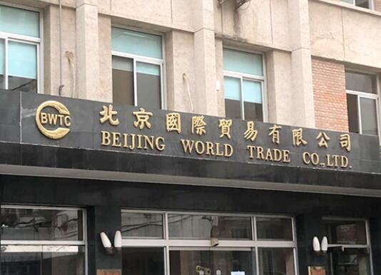 Beijing World Trade CO.,LTD.