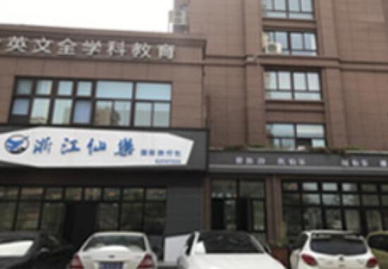 Zhejiang xianle International Travel Agency Co., Ltd.