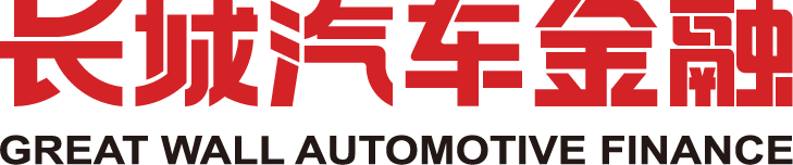 Great Wall Automotive Finance Co., Ltd.(图1)