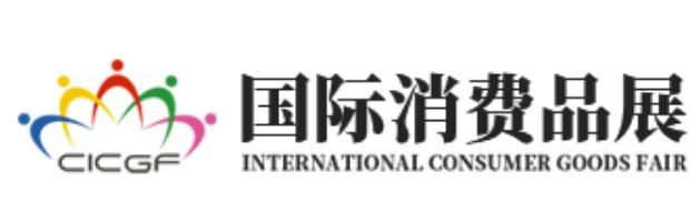 China International Consumer Goods Fair