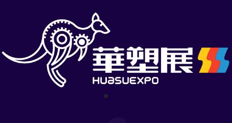 Huasu Exhibition-Shenzhen International Plastics and rubber industry exhibition