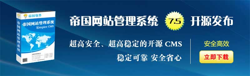 EmpireCMS Content Management System official website download(图1)