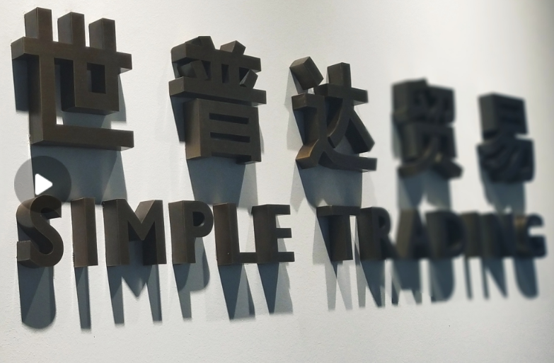 Wenzhou simple trading co., LTD.(图1)