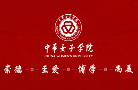 China Women’s University - School of International Education